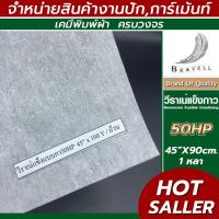 ราคา ผ้าวีราเน่ แบบแข็งมีกาว 1หลา 40HP 50HP 80HP วีราเน่ กระดาษรองปัก Nonwoven Fusible Interlining (9515951367)