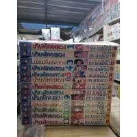 ราคา บ้านพักอลเวง 14 เล่มจบ (8988253033)