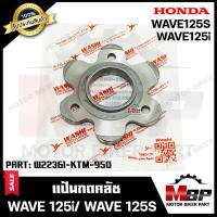 ราคา แป้นกดคลัช/ แผ่นยกคลัช/ แผ่นกดสปริงคลัช สำหรับ HONDA MSX/ WAVE125/ NICE125 - ฮอนด้า เวฟ125/ เอ็มเอ็กซ์เอส/ ไนซ์125 **รับ (8912612023)