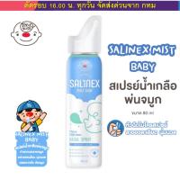 ราคา Salinex Mist Baby สเปรย์น้ำเกลือพ่นจมูกหรือล้างจมูกสำหรับเด็กอ่อน 80 ml (27873681893)