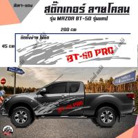 ราคา สติ๊กเกอร์ สติ๊กเกอร์แต่ง สติ๊กเกอร์ลายโคลน โลโก้ BT-50 PRO สีแดง-โคลนเทา(D1)สติ๊กเกอร์ติดรถ ติดรถกระบะ ติดรถยน์ (รถแคป) (1879260876)