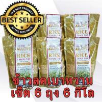 ราคา เซ็ต 6 ถุง ข้าวออลเลิฟ ข้าวนำ้ตาลต่ำ ALLOVE ออลเลิฟ ข้าวมีน้ำมันรำข้าว สำหรับผู้ป่วยเบาหวานและผู้รักสุขภาพ บรรจุ 1 กก. (8226897730)