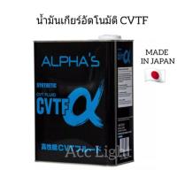 ราคา น้ำมันเกียร์อัตโนมัติ CVTF ยี่ห้อ ALPHA'S ของแท้100% 4 ลิตร อัลฟ่า ผลิตในประเทศญี่ปุ่น (2418938847)