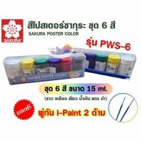 ราคา สีโปสเตอร์ ซากุระ/ เซ็ตสีโปสเตอร์ ชนิดขวด 6 สี 15 ซีซี. SAKURA PWS-6 แถมฟรีพู่กัน พร้อมกล่องหูหิ้วพกพาสะดวก (24915699151)
