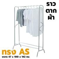 ราคา ราวตากผ้า ทรง AS 5/6 หุน ขนาด 47x100x142 ซม. (คละสี) ราวตากผ้าทรงเอเอส ที่ตากผ้าขนาดใหญ่ ที่แขวนผ้า (20089916716)