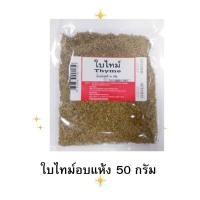 ราคา ใบไทม์อบแห้ง 50 กรัม Thyme (25391960247)