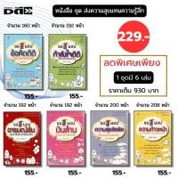 ราคา หนังสือ ชุด ส่งความสุขแทนความรู้สึก (1 ชุดมี 6 เล่ม) I เขียนโดย ติ่งอารมณ์ กำลังใจ ความร่ำรวย (42101172881)