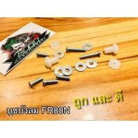 ราคา บูชบังลม FR80N ครบชุด บูชบังลม (11202456648)