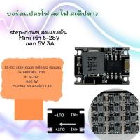 ราคา ส่งจากไทย Buck Mini DC to DC 6-30V to 5V 3A ตัวจิ๋ว ต่อเนื่อง 1.5A ตัวแปลงไฟ สเต็ปดาว (27873361436)