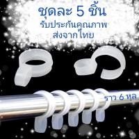 ราคา Hookห่วงพลาสติกยึดราวตากผ้าตัวล็อคไม้แขวนเสื้อตัวหนีบไม้แขวนเสื้อป้องกันเสื้อผ้าปลิวหล่นเวลามีลมพัดอยู่คอนโดยิ่งต้องใช้ (7972113791)