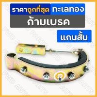 ราคา ก้ามเบรค / ก้ามเบรคนอก / เบรคนอก / เบรครถไถ / ชุดเบรคนอก (ครบชุด) รถไถเดินตาม รุ่น ทะเลทอง (สั้น) (12846971214)