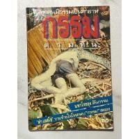 ราคา ธ.03 หนังสือเก่าหายาก“กรรมตามทัน”ทุกคนมีกรรมเป็นทายาท หลวงปู่ดู่ พรหมปัญโญ เล่าเรื่องกรรม (25483461223)