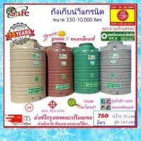 ราคา SAFE-750 / ถังเก็บน้ำแกรนิต 750 ลิตร (สีทราย เทา เขียว แดง) ส่งฟรีกรุงเทพปริมณฑล (3042662861)