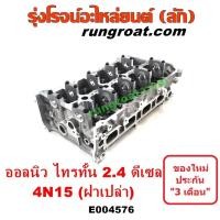 ราคา E004576 ฝาสูบ มิตซู ออลนิว ไทรทัน ไตตั้น 4N15 2.4 2400 ดีเซล ฝาสูบ มิตซู ปาเจโร่ สปอร์ต ฝาสูบ มิตซู TRITON PAJERO SPORT (16545970835)