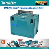 ราคา Makita กล่องใส่เครื่องมือ Makpac Case 4 (size XL) สูง 31.5ซม. (6409137194)