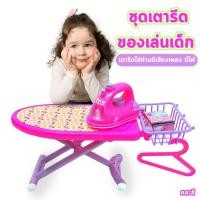 ราคา ชุดเตารีด ของเล่นเด็ก ของเล่นเตารีด มีไฟมีเสียง ชุดเตารีดพร้อมอุปกรณ์ในการรีด สีสันสดใส เสริมสร้างจินตนาการ (28721092005)