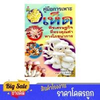 ราคา changkid หนังสือ คู่มือการเพาะเห็ด พืชเศรษฐกิจที่ทรงคุณค่าทางโภชนาการ พร้อมภาพประกอบ (28517581875)
