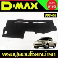 ราคา พรมปูคอนโซลหน้ารถ พรมปู คอนโซล หน้ารถ พรมปูหน้ารถ ISUZU D-MAX DMAX 2003 2004 2005 2006 ใส่ร่วมกันได้ (27719886947)