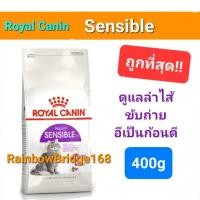 ราคา Royal Canin Sensible 400g โรยัลคานิน อาหารแมว ดูแลลำไส้ ระบบขับถ่าย อึเป็นก้อนดี ถุงขนาด 400 กรัม (17997553202)
