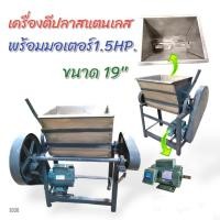 ราคา เครื่องนวดเนื้อปลา ขนาด 19 นิ้ว พร้อม มอเตอร์ไพโอเนีย 1.5 HP (E030) เครื่องตีปลา ตีหมู เครื่องนวดเนื้อหมู อเนกประสงค์ (22962411842)