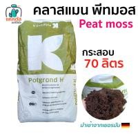 ราคา (ยกกระสอบ) พีทมอส Peat Moss คลาสแมน 70ลิตร วัสดุผสม ดินเพาะเมล็ด ดินเพาะกล้า ดินแคคตัส สำหรับเพาะต้นอ่อน กระบองเพชร (25865450821)