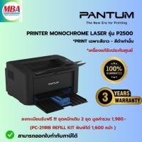 ราคา PANTUM LASER PRINTER P2500 ปริ้นเตอร์เลเซอร์ (26802838010)