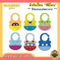 ราคา **โค้ดส่งฟรี**NUEBABE ผ้ากันเปื้อนซิลิโคน ประับระดับได้ พร้อมช่องรองเศษอาหาร ล้างได้ ไม่ต้องรอแห้ง สะอาด ไม่ติดเชื้อง่าย (24177383883)