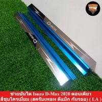 ราคา ชายบันได Isuzu D-Max 2020 ตอนเดียว สีชุบโครเมี่ยม (สครับเพลท ดีแม็ก กันรอย) ( LA ) (40857301490)