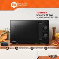 ราคา TOSHIBA ไมโครเวฟ 20 ลิตร รุ่น MW2-MM20PE(BK) สีดำ |MC| (26866257608)