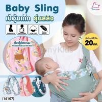 ราคา (16107) Baby Sling เป้อุ้มเด็ก รุ่นสลิง รับน้ำหนักได้ถึง 20กก. (19385234041)
