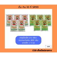 ราคา (5 ถุง) สาคูเม็ดเล็ก ขาว เขียว ตรากระต่ายบิน 400 กรัม x 5 ถุง (29508202641)