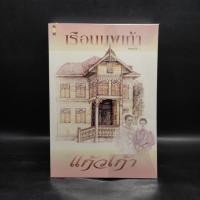 ราคา เรือนนพเก้า - แก้วเก้า ️1095401 (42254695694)