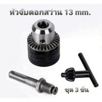 ราคา หัวจับสว่าน หัวจับดอกสว่าน หัวจับสว่านไฟฟ้า หัวสว่าน พร้อมจำปาและแกนต่อ ขนาด 1/2 1.5-13 mm. (4 หุน) (20052762654)