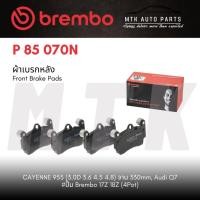 ราคา ผ้าเบรค หลัง BREMBO CAYENNE 955 (3.0D 3.6 4.5 4.8) จาน 330mm, Audi Q7 #ปั๊ม Brembo 17Z 18Z (4Pot) (28601731957)