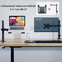 ราคา MN-27 ขาตั้ง2in1 ขาตั้งโน๊ตบุ๊ค ขาตั้งจอคอม รองรับหน้าจอสูงสุด 27 นิ้วและโน๊ตบุ๊ค 17 นิ้ว ปรับใช้งานอิสระ (44157416431)