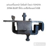 ราคา แท่นเครื่องหน้า โตโยต้า ไดน่า TOYOTA DYNA BU87 ยี่ห้อ เอเซียรับเบอร์ ASB (28954784121)