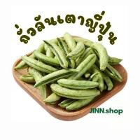 ราคา ถั่วลันเตาหวานญี่ปุ่นอบกรอบ เกรดพรีเมี่ยม กรอบกรอบไร้น้ำมันอร่อย กรอบ ทำจากถั่วลันเตาแท้ 100% (12432543914)