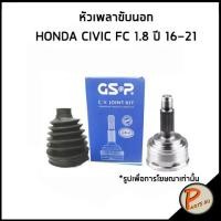 ราคา HONDA CIVIC หัวเพลาขับนอก / FC 1.8 ปี 2016-2021 / GSP หัวเพลา หัวเพลาขับ ฮอนด้า ซีวิก ซีวิค (19891684387)
