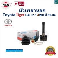 ราคา NKN ชุดหัวเพลานอก โตโยต้า ไทเกอร์,Toyota Tiger D4D 2.5 (4WD) ปี 99-04 ของแท้100%,Z-1A03 (27605731495)