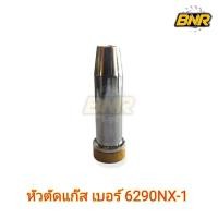 ราคา หัวตัดแก๊ส เบอร์ 6290NX-1 เป็นหัวตัดแก๊ส สองชั้น (21493681404)