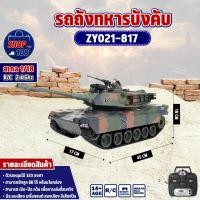 ราคา รถถังบังคับ BATTLE TANK M1A2 Abrams 1/18 RC ZY021-817 รถทหารUSA บังคับวิทยุ 2.4GHz (28910192375)