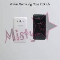 ราคา ฝาหลังโทรศัพท์ [Back Cover] Samsung Core 2/G355,Core Prime/G360/G361 (4957857229)