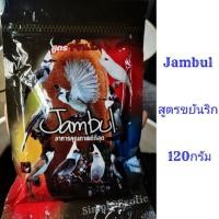 ราคา อาหารนกกรงหัวจุก Jambul อาหารคุณภาพที่ดีที่สุดสำหรับนกแข่ง 120 กรัม (จัมบูล) (6835201550)