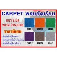 ราคา Carpet พรมอัดเรียบ พรม ปูพื้น พรมอัด หน้ากว้าง 2 เมตร หนา 2 mm ขนาด 2x5 เมตร เส้นใยสังเคราะห์ คุณภาพสูง (8238089932)