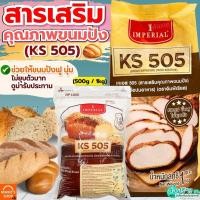ราคา ส่งฟรี สารเสริมขนมปัง KS505 เคเอส505 ยี่ห้อ imperial สารเสริมKS505 สารเสริมคุณภาพขนมปัง (40855158892)