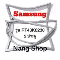 ราคา ขอบยางตู้เย็น Samsung รุ่น RT43K6230 (2 ประตู) (19121419843)