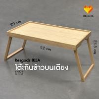 ราคา IKEA ถาดวางอาหารบนเตียง 52x29 ไม้ไผ่ พับได้ RESGODS (25643159138)
