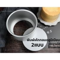 ราคา พิมพ์เค้กกลมอลูมิเนียม แบบไร้รอยต่อ/แบบเปิดฐาน แม่พิมพ์เค้ก พิมพ์เค้ก ครึ่งปอนด์ 1 ปอนด์ ถาดอบเค้ก พิมพ์เค้ก 2 ปอนด์ (13376892867)