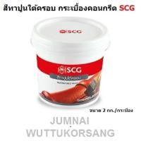ราคา SCG สีทาปูนใต้ครอบกระเบื้องหลังคาคอนกรีต ขนาด 2 กก./กระป๋อง (40754982285)