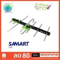 ราคา เสาอากาศดิจิตอล SAMART รุ่น U5E (พร้อมสาย) (1539783119)